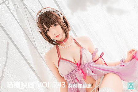 [喵糖映画] 2020.07.20 赏美 VOL.243 葵葵加藤惠