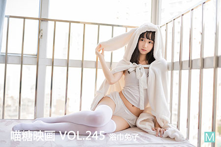 [喵糖映画] 2020.07.24 赏美 VOL.245 浴巾兔子