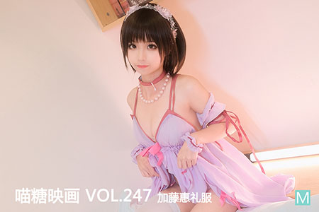 [喵糖映画] 2020.07.27 赏美 VOL.247 加藤惠礼服