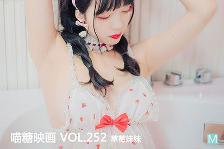 [喵糖映画] 2020.08.01 赏美 VOL.252 草莓妹妹