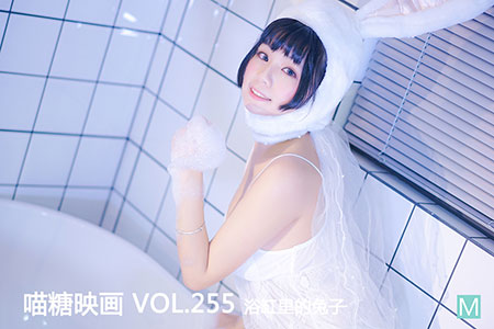[喵糖映画] 2020.08.05 赏美 VOL.255 浴缸里的兔子