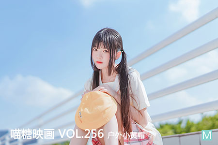 [喵糖映画] 2020.08.06 赏美 VOL.256 户外小黄帽