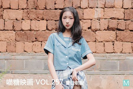 [喵糖映画] 2020.08.07 赏美 VOL.257 夏日制服