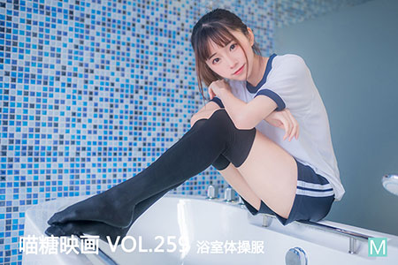 [喵糖映画] 2020.08.10 赏美 VOL.259 浴室体操服