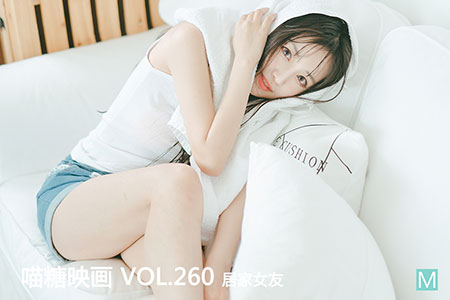 [喵糖映画] 2020.08.11 赏美 VOL.260 居家女友