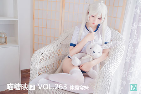 [喵糖映画] 2020.08.15 赏美 VOL.263 体操穹妹