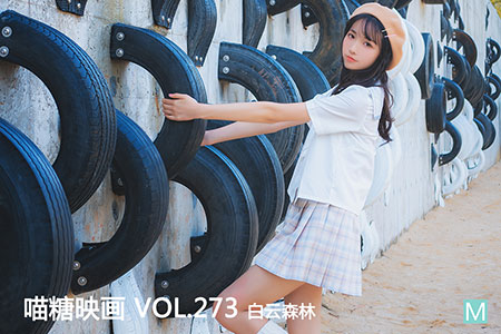 [喵糖映画] 2020.08.31 赏美 VOL.273 白云森林