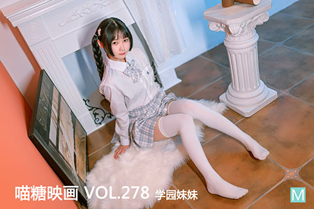 [喵糖映画] 2020.09.09 赏美 VOL.278 学院妹妹