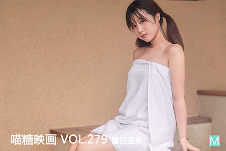 [喵糖映画] 2020.09.10 赏美 VOL.279 夏日温泉 - 封面图