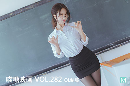 [喵糖映画] 2020.09.14 赏美 VOL.282 OL制服