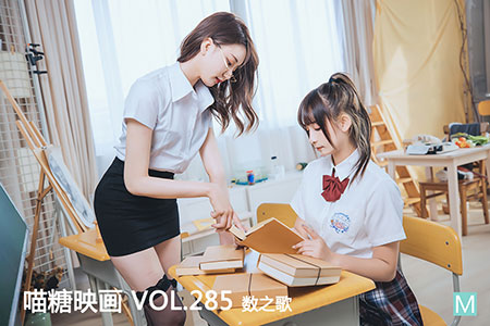 [喵糖映画] 2020.09.20 赏美 VOL.285 数之歌