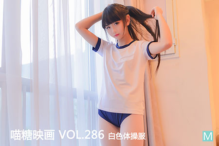 [喵糖映画] 2020.09.21 赏美 VOL.286 白色体操服