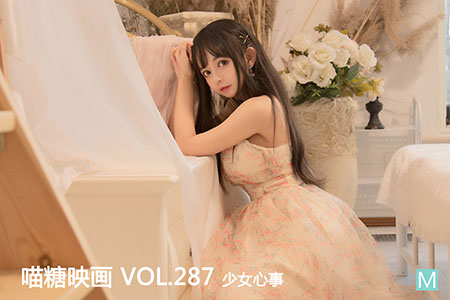 [喵糖映画] 2020.09.22 赏美 VOL.287 少女心事