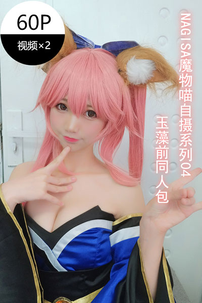 [Nagisa魔物喵] 2019.12.01 自摄系列04 玉藻前同人