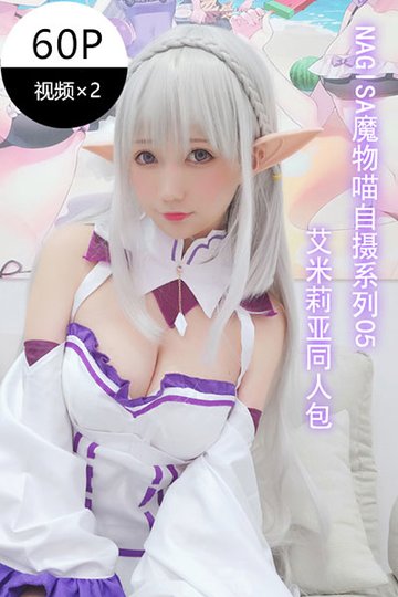 [Nagisa魔物喵] 2020.01.15 自摄系列05 艾米莉亚同人 - 封面图