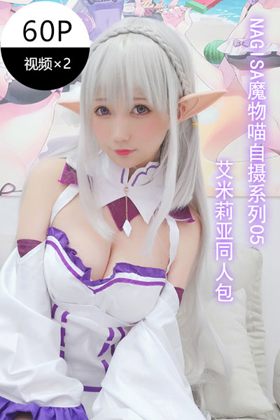 [Nagisa魔物喵] 2020.01.15 自摄系列05 艾米莉亚同人