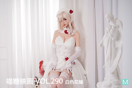 [喵糖映画] 2020.09.28 赏美 VOL.290 白色花嫁