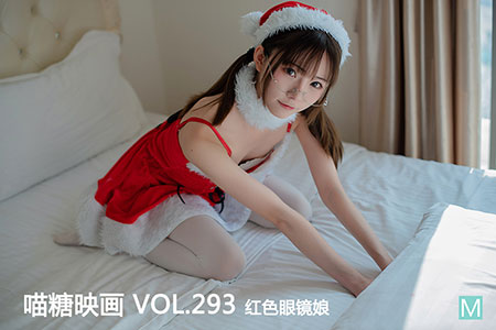 [喵糖映画] 2020.10.05 赏美 VOL.293 红色眼镜娘