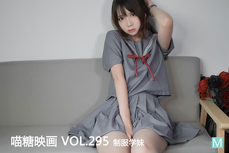 [喵糖映画] 2020.10.09 赏美 VOL.295 制服学妹