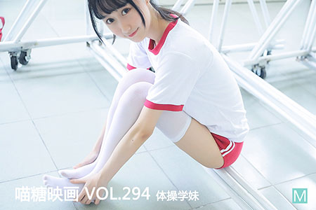 [喵糖映画] 2020.10.08 赏美 VOL.294 体操学妹
