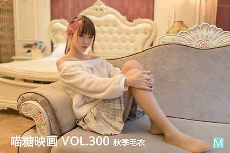 [喵糖映画] 2020.10.17 赏美 VOL.300 秋季毛衣
