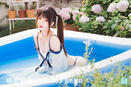 [喵糖映画] 2020.10.21 赏美 VOL.303 蓝色夏日