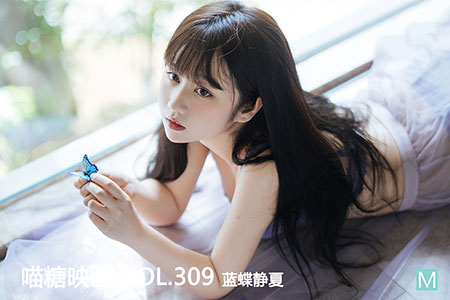 [喵糖映画] 2020.10.28 赏美 VOL.309 蓝蝶静夏