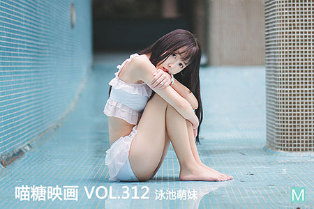 [喵糖映画] 2020.11.02 赏美 VOL.312 泳池萌妹