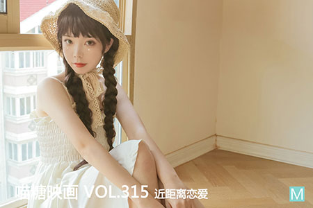 [喵糖映画] 2020.11.10 赏美 VOL.315 近距离恋爱