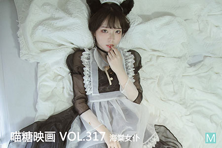 [喵糖映画] 2020.11.12 赏美 VOL.317 海棠女仆