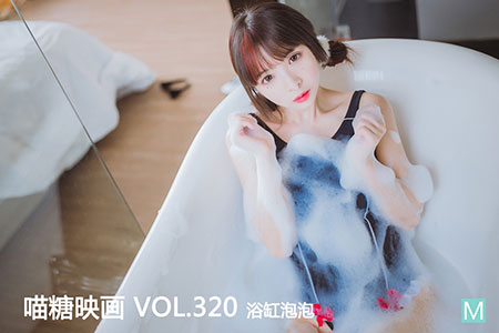 [喵糖映画] 2020.11.17 赏美 VOL.320 浴缸泡泡