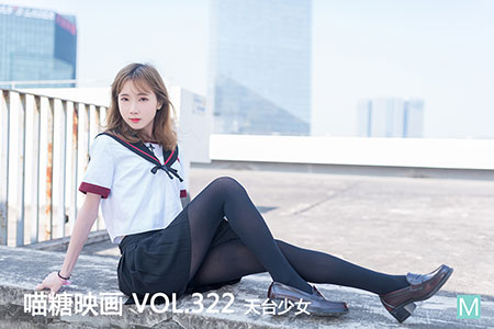 [喵糖映画] 2020.11.23 赏美 VOL.322 天台少女