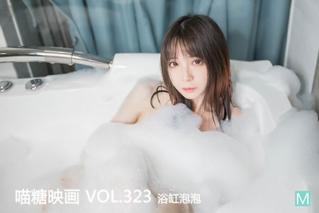 [喵糖映画] 2020.11.24 赏美 VOL.323 浴缸泡泡 - 封面图