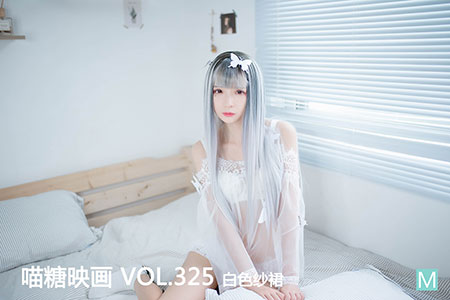 [喵糖映画] 2020.11.26 赏美 VOL.325 白色纱裙