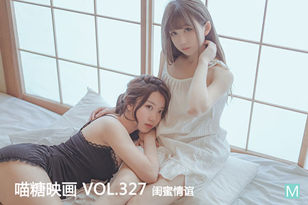[喵糖映画] 2020.12.01 赏美 VOL.327 闺蜜情谊