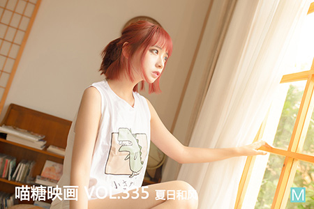[喵糖映画] 2020.12.14 赏美 VOL.335 夏日和风 - 封面图