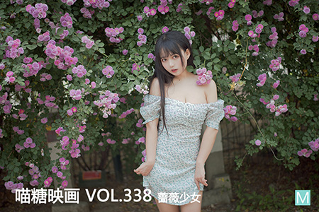 [喵糖映画] 2020.12.22 赏美 VOL.338 蔷薇少女