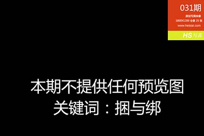 [HeiSiAi黑丝爱] 2014.09.05 No.031