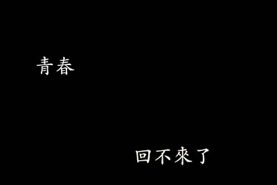 [HeiSiAi黑丝爱] 2014.10.08 No.061 视频：青春回不来了