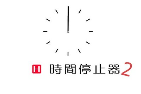[HeiSiAi黑丝爱] 2014.12.04 No.114 视频：时间停止器2 - 封面图