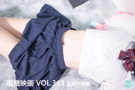 [喵糖映画] 2021.01.11 赏美 VOL.349 居家JK制服 - 封面图
