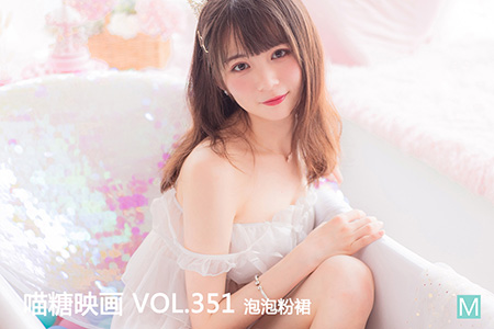 [喵糖映画] 2021.01.13 赏美 VOL.351 泡泡粉裙 - 封面图