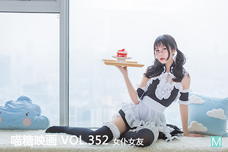 [喵糖映画] 2021.01.14 赏美 VOL.352 女仆女友 - 封面图