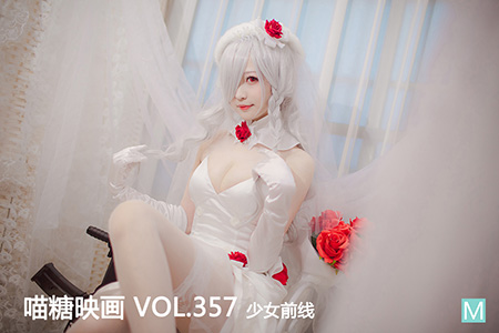 [喵糖映画] 2021.01.20 赏美 VOL.357 少女前线