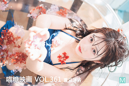 [喵糖映画] 2021.01.28 赏美 VOL.361 夏日沐浴