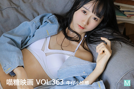[喵糖映画] 2021.02.01 赏美 VOL.363 牛仔小性感