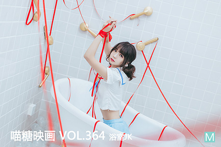 [喵糖映画] 2021.02.02 赏美 VOL.364 浴室JK - 封面图