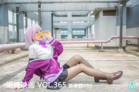 [喵糖映画] 2021.02.03 赏美 VOL.365 新条茜COS