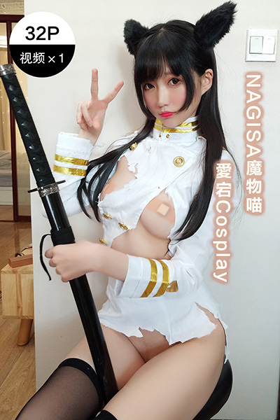 [Nagisa魔物喵] 2020.05.08 愛宕Cosplay