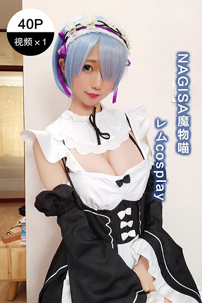 [Nagisa魔物喵] 2020.05.04 雷姆cosplay - 封面图